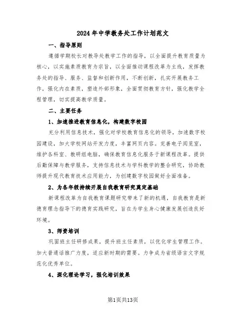 2024年中学教务处工作计划范文（五篇）