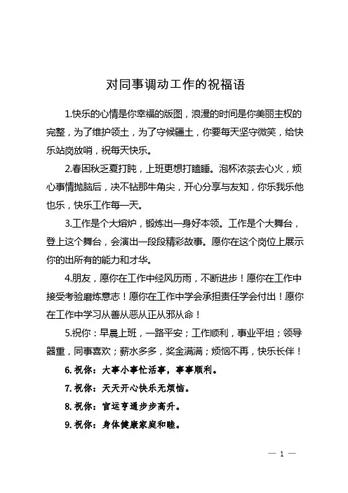 对同事调动工作的祝福语