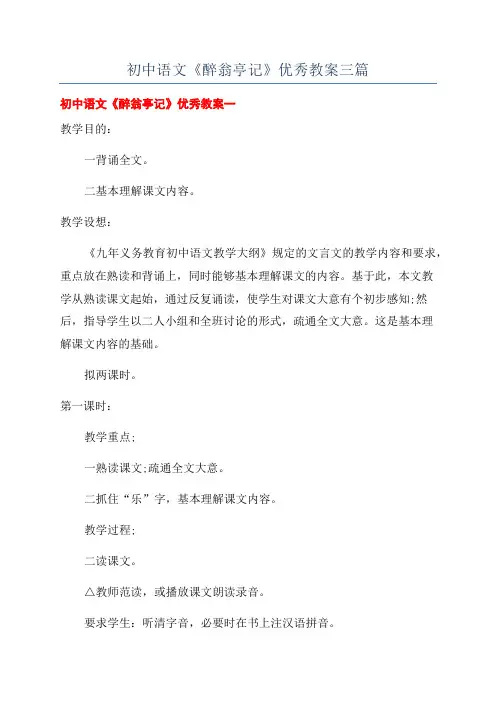 初中语文《醉翁亭记》优秀教案三篇