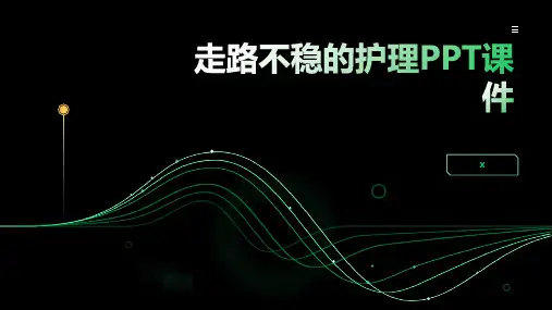 走路不稳的护理PPT课件