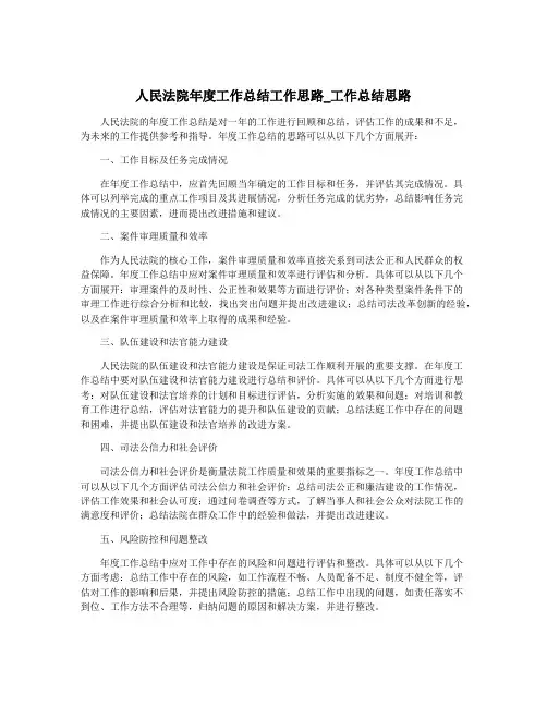 人民法院年度工作总结工作思路_工作总结思路