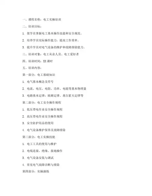 实操培训电工教案模板范文