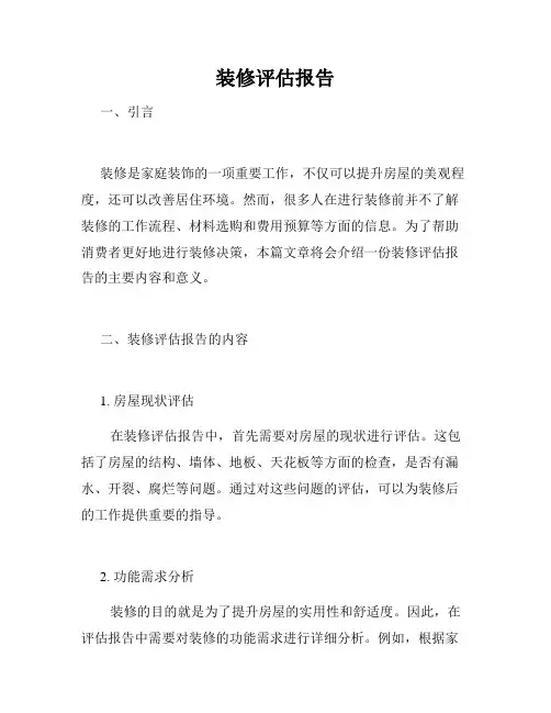 装修评估报告