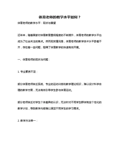 体育老师的教学水平如何？