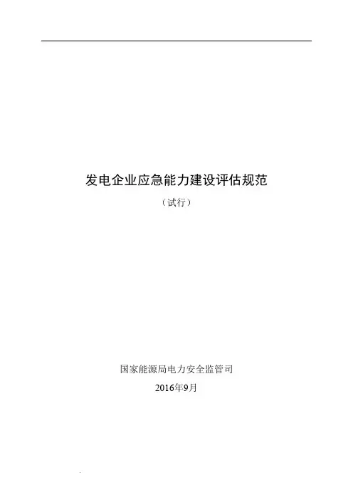 发电企业应急能力建设评估规范(发布稿)