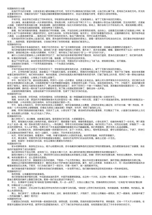 校园操场作文15篇
