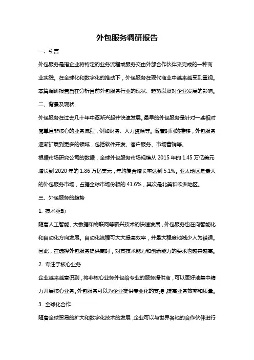 外包服务调研报告