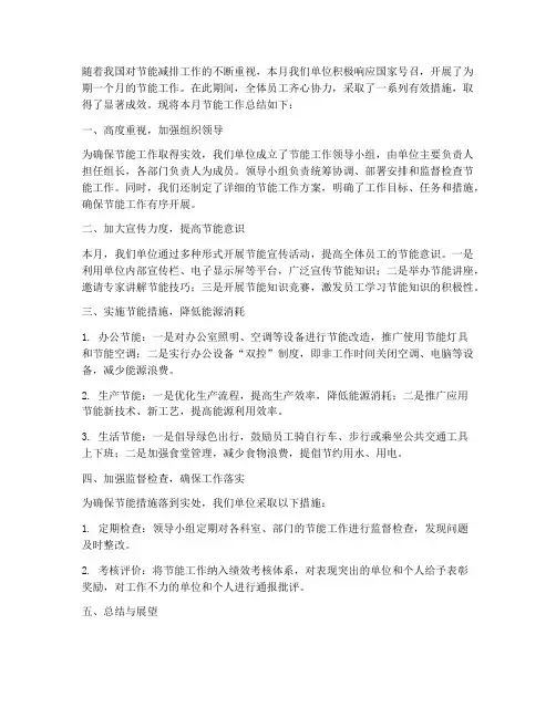 节能工作月总结范文