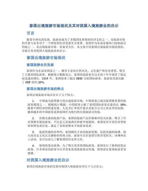 泰国出境旅游市场现状及其对我国入境旅游业的启示