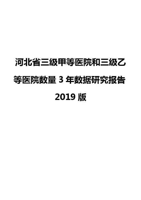 河北省三级甲等医院和三级乙等医院数量3年数据研究报告2019版