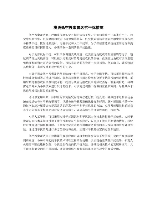 浅谈低空搜索雷达抗干扰措施