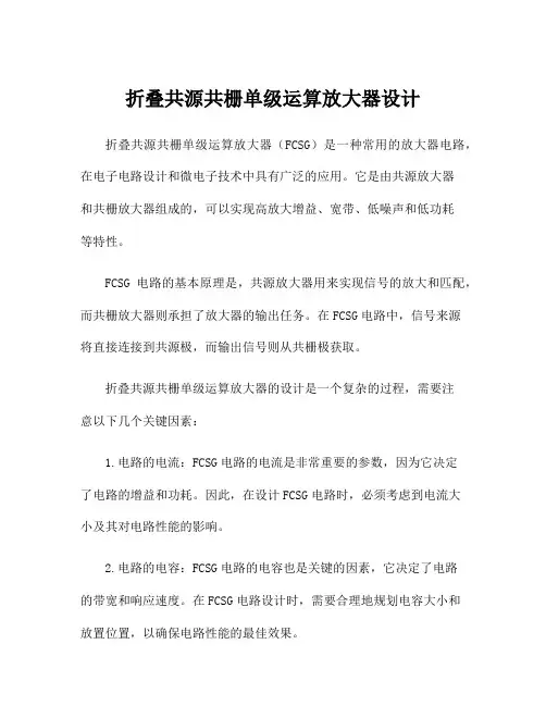 折叠共源共栅单级运算放大器设计