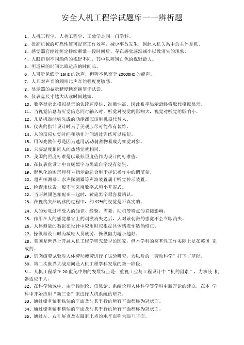 安全人机工程学试题库