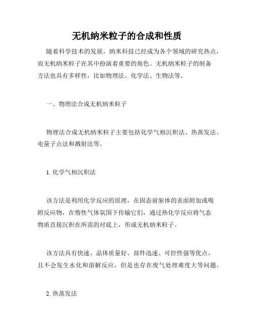 无机纳米粒子的合成和性质