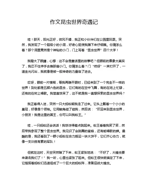 作文昆虫世界奇遇记