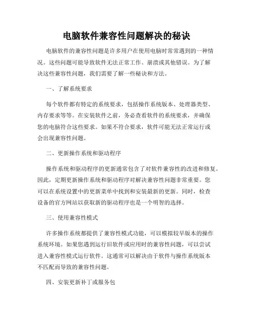 电脑软件兼容性问题解决的秘诀