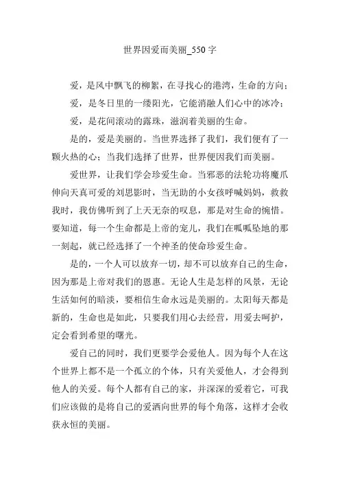 世界因爱而美丽_550字