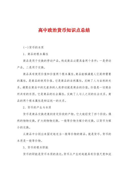 高中政治货币知识点总结