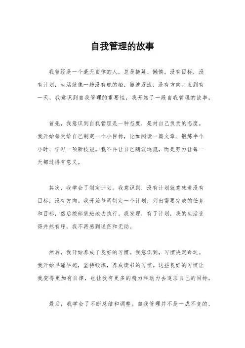 自我管理的故事