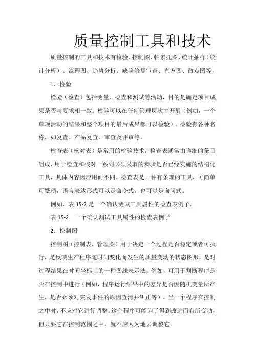 质量控制工具和技术