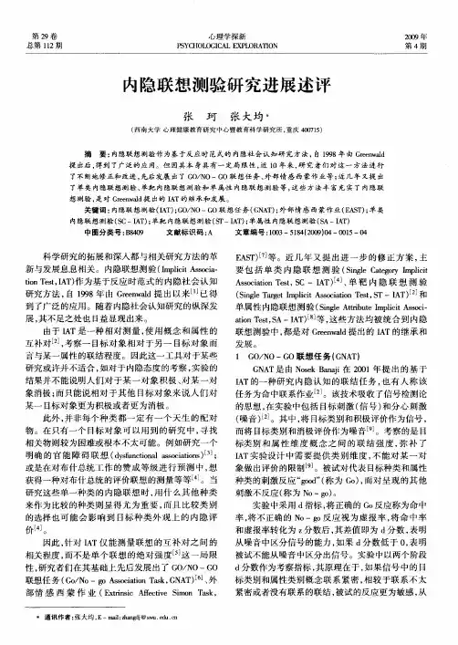 内隐联想测验研究进展述评