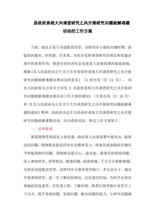 县政府系统大兴调查研究之风开展研究问题破解难题活动的工作方案