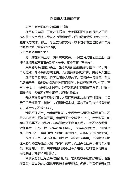 以自由为话题的作文（通用10篇）