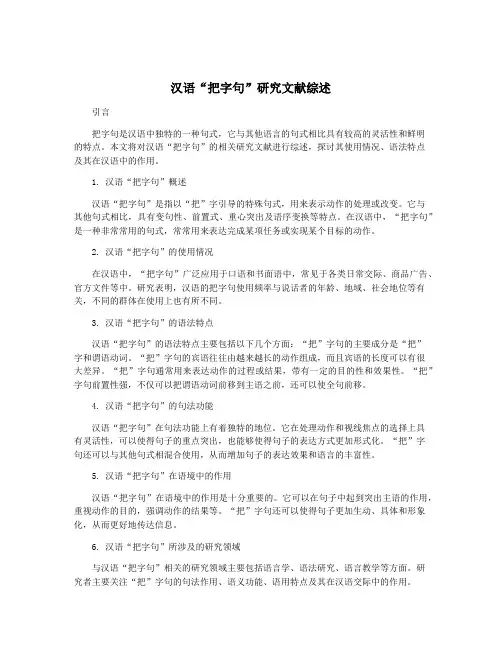 汉语“把字句”研究文献综述