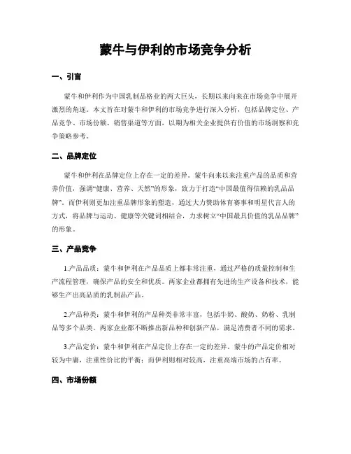 蒙牛与伊利的市场竞争分析