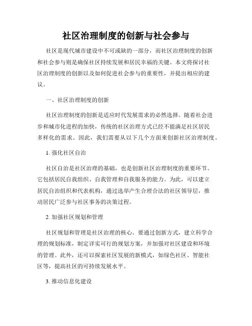 社区治理制度的创新与社会参与