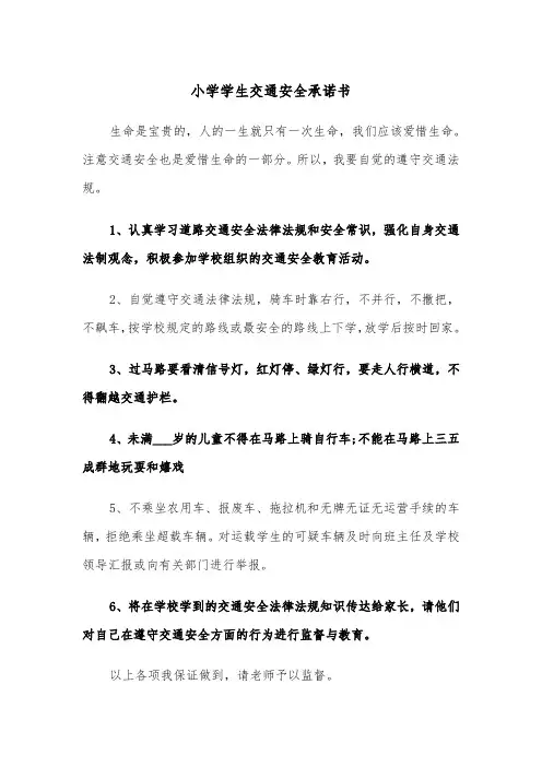 小学学生交通安全承诺书（四篇）