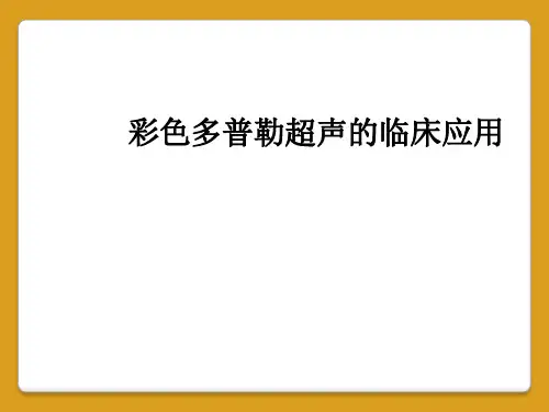彩色多普勒超声的临床应用