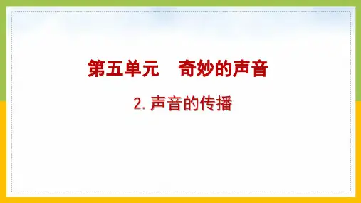 大象版2022-2023三年级科学上册5-2《声音的传播》课件
