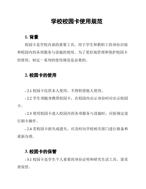 学校校园卡使用规范