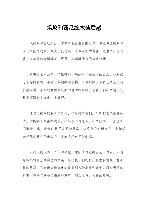 蚂蚁和西瓜绘本读后感