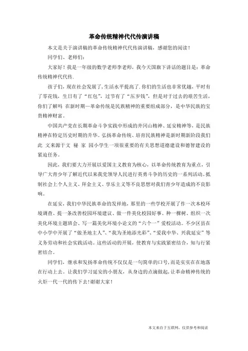 革命传统精神代代传演讲稿_演讲稿