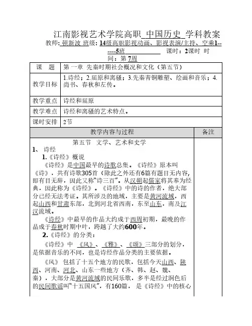 高职：第 一章  先秦时期社会概况和文化(第五节)教案
