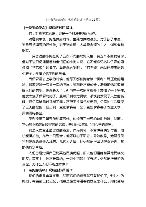 《一条狗的使命》观后感影评（精选22篇）