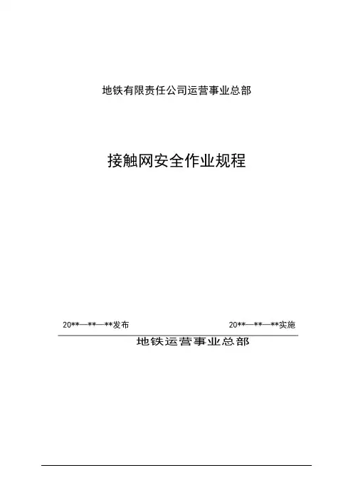 最新地铁接触网安全作业规程