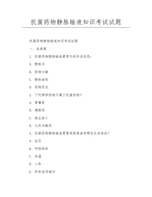抗菌药物静脉输液知识考试试题