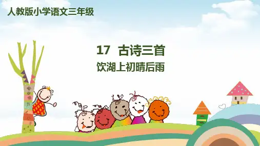 〔部编版〕饮湖上初晴后雨_公开课PPT1_ppt