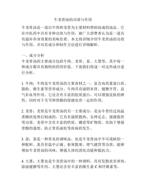 牛龙骨汤的功效与作用
