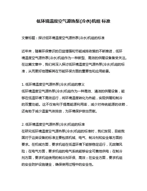 低环境温度空气源热泵(冷水)机组 标准