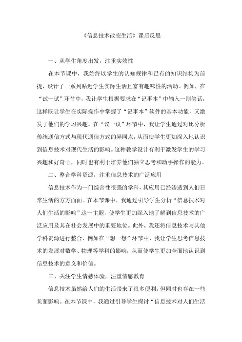 《信息技术改变生活》课后反思