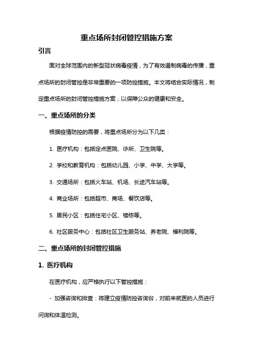 重点场所封闭管控措施方案