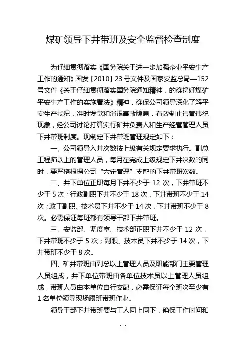煤矿领导下井带班及安全监督检查制度