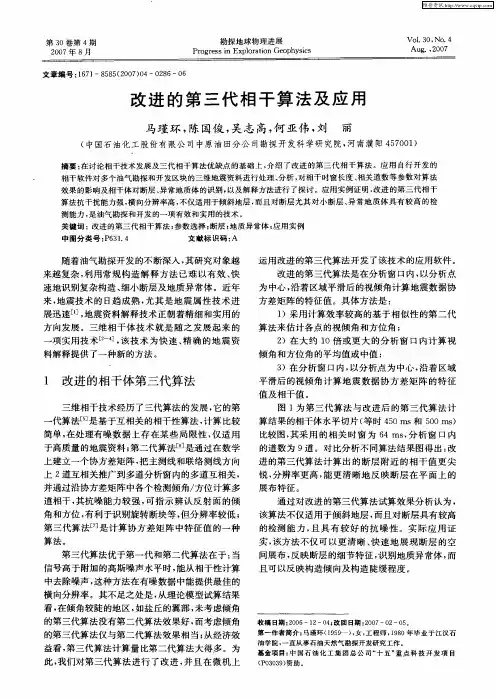 改进的第三代相干算法及应用