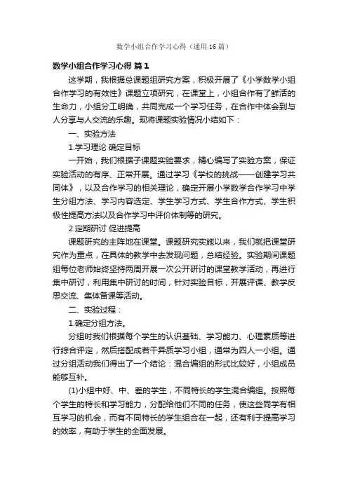 数学小组合作学习心得（通用16篇）
