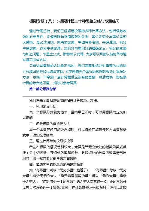 极限专题（八）：极限计算三十种思路总结与专题练习