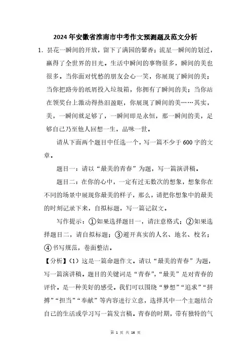 2024年安徽省淮南市中考作文猜题及范文分析
